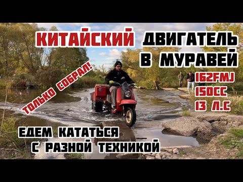 Видео: КИТАЙСКИЙ ДВИГАТЕЛЬ В МУРАВЕЙ. Тест драйв с квадроциклом и другой техникой.