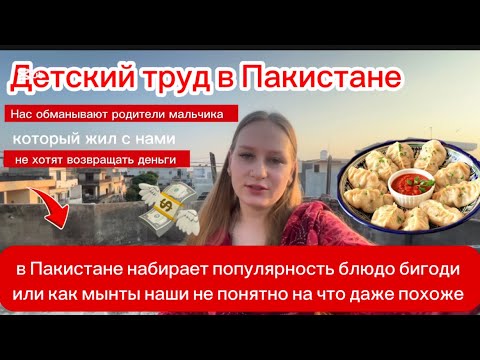Видео: Пакистан и детский труд. нашу семью обманывают такие люди. 