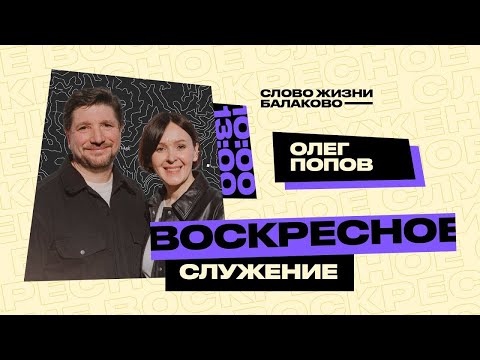 Видео: Олег Попов - Семья