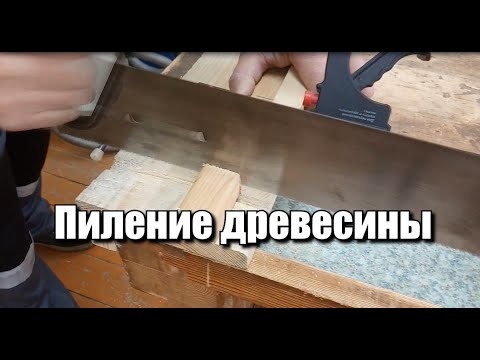 Видео: Пиление древесины