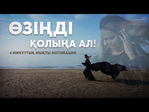 Видео: 4 минуттық мықты мотивация