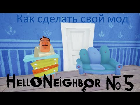 Видео: Создание модов для Hello Neighbor | Предметы и обстановка 2 | № 5