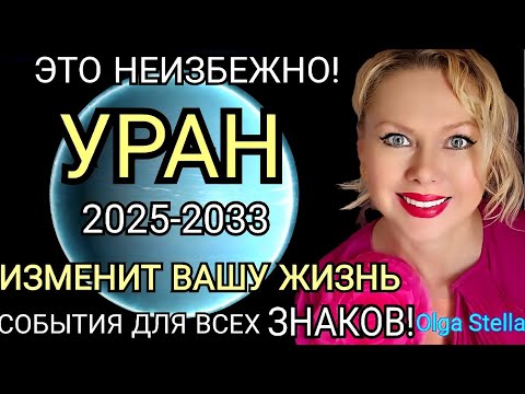 Видео: УРАН ИЗМЕНИТ ВАШУ ЖИЗНЬ и ЭТО НЕИЗБЕЖНО🛑УРАН в БЛИЗНЕЦАХ с 7 ИЮЛЯ 2025-2033/СОБЫТИЯ БУДУЩЕГО