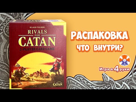 Видео: Rivals for CATAN / Князья Катана - РАСПАКОВКА игры / Игра в 4 руки