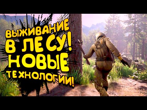 Видео: ВЫЖИВАНИЕ В ЛЕСУ! - НОВЫЕ ТЕХНОЛОГИИ В ICARUS