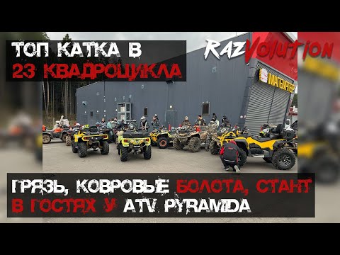 Видео: TOP КАТКА! 23 КВАДРОЦИКЛА! В гостях у ATV Pyramida, ковровые болота, грязища и много всего!