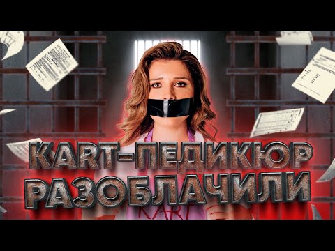 Видео: Препаратный педикюр КART: разоблачение