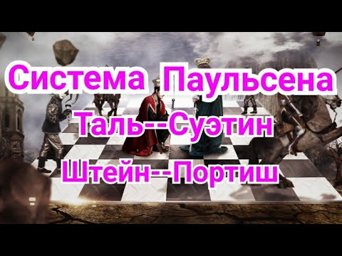Видео: 13) Лекция. Сицилианская защита. Система Паульсена.  ,,Преступление и наказание ". 3) Лекция.