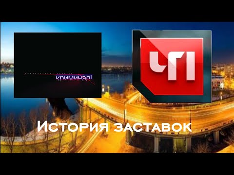 Видео: История заставок программ "Криминал"/"По праву"/"Протокол"/"ЧП" (+ЧП.BY)