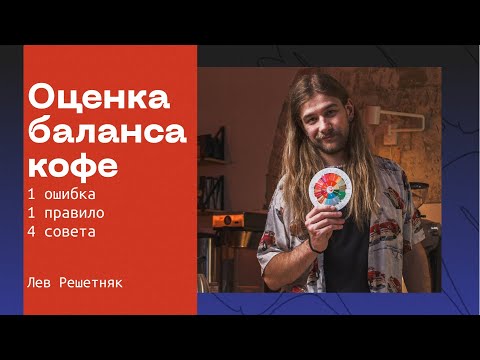 Видео: Как бариста оценивают баланс кофе? Q-grading, SCA-протокол | Лев Решетняк + NORMA