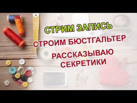 Видео: Строим бюстгальтер - чашка. Рассказываю секретики.