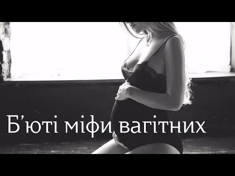 Видео: Beauty міфи вагітних. Домашній догляд та косметологія вагітних та лактуючих.