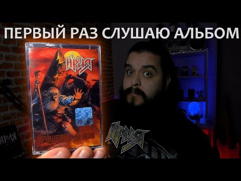 Видео: Первый раз слушаю альбом Крещение огнем Ария 2003 реакция на альбом