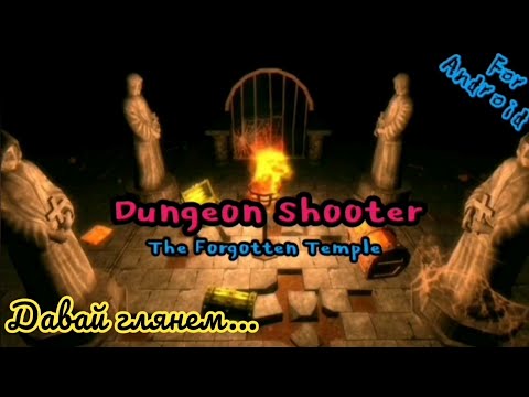 Видео: Dungeon Shooter. ПП - Подземелье и Пушки. Давай глянем...