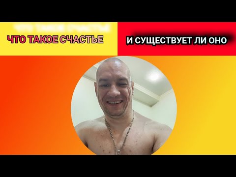 Видео: Счастье/Что это такое и есть ли оно?/Счастье понятие субъективное 