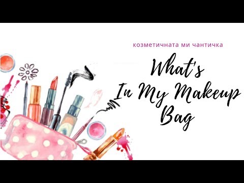 Видео: Зейнеб | Какво има в козметичната ми чантичка | Zeyneb Madjurova