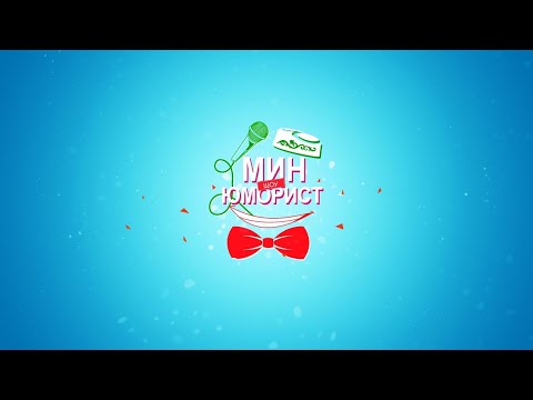 Видео: "Мин Юморист" 3-нче СЕЗОН Беренче сайлау туры.