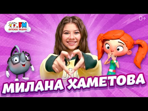 Видео: Милана Хаметова: как провела лето и где её встретить осенью? | Детское радио