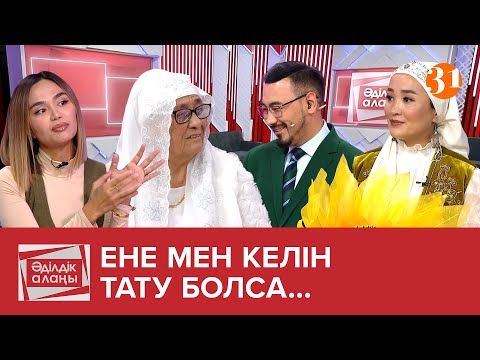 Видео: Ене мен келін тату болса... | «Әділдік алаңы» | Руслан Өтепбай | 31 бағдарлама