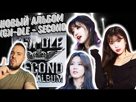 Видео: Реакция на (G)I-DLE - 2nd Full Album | Еще одни девочки в коллекцию!