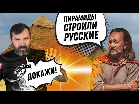 Видео: Пирамиды построили русские? Соколов смотрит Сундакова - 1 | Прожектор лженауки