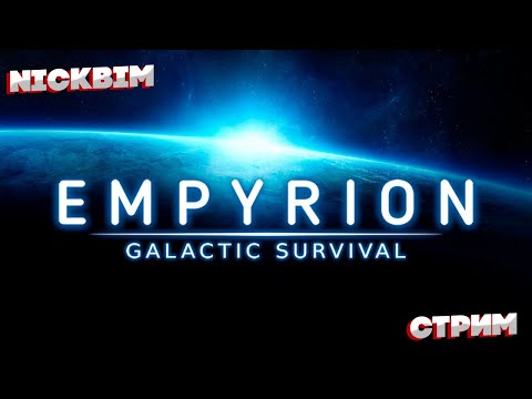 Видео: Empyrion Galactic Survival Стрим выживаем в космосе
