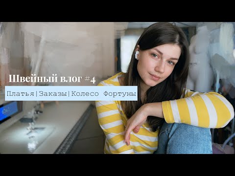 Видео: ШВЕЙНЫЙ ВЛОГ #4 | шью платье по образцу | отправляю заказы | "Колесо Фортуны"