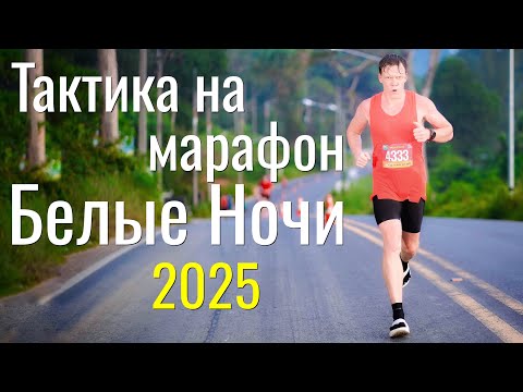 Видео: Тактика на марафон Белые Ночи 2025.