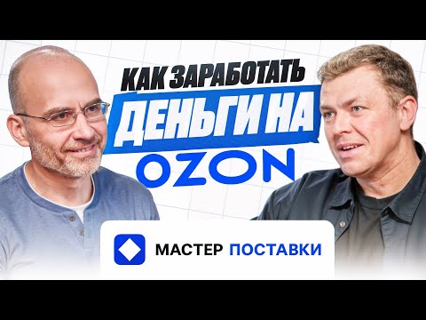 Видео: Как заработать деньги на Ozon. Интервью с действующим селлером