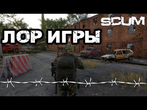 Видео: SCUM | ЛОР ИГРЫ, ИСТОРИЯ МИРА СКАМА!