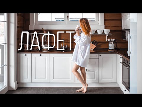 Видео: ЛАФЕТ | Норвежский загородный дом на берегу реки | Обзор | Рум тур