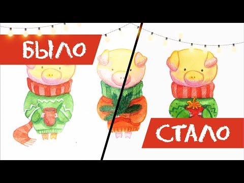 Видео: Как я обрабатываю акварель для стока в Photoshop. Часть 2. Новогодние свинки