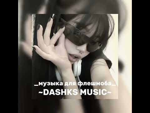 Видео: •музыка для флешмоба•