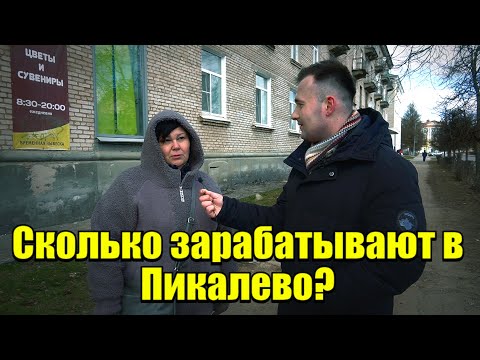 Видео: Сколько зарабатывают в Пикалево? Ленинградская область #деньги #заработок #работа