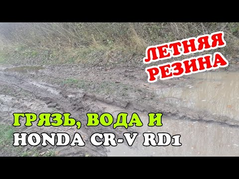 Видео: Бездорожье и Honda CR-V RD1 4WD. Легкий OFFROAD на летней резине. Грязь, вода, лес