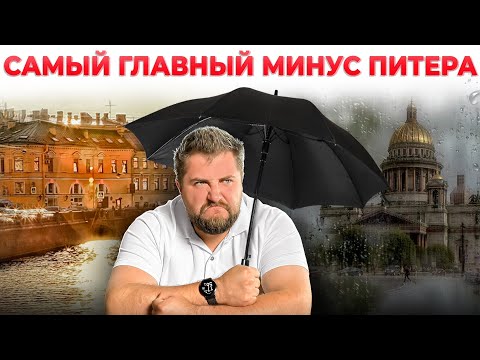 Видео: САМЫЙ ГЛАВНЫЙ МИНУС ЖИЗНИ В ПИТЕРЕ! О нём говорят ВСЕ, но всё ли так плохо НА САМОМ ДЕЛЕ?