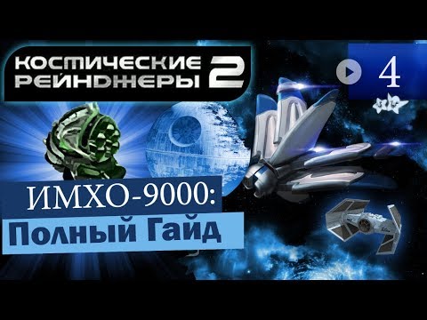 Видео: Космические Рейнджеры 2 ИМХО-9000 ▪ Гайд на оружие