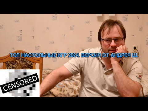 Видео: Топ настольных игр 2024. Версия от Андрея Ш.