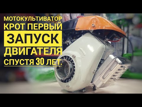 Видео: Мотокультиватор Крот Запуск двигателя спустя 30 лет.