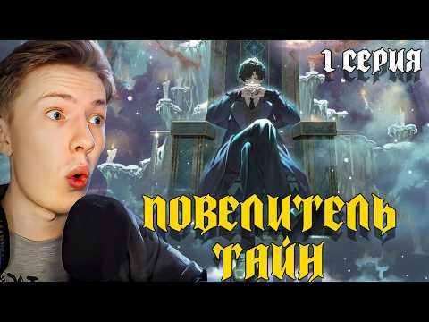 Видео: АНИМЕ ГОДА?! Повелитель тайн 1 серия  ¦ Реакция на аниме