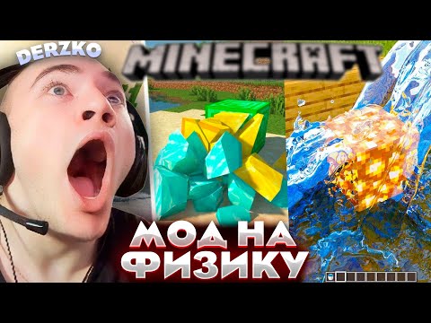 Видео: ДЕРЗКО ИГРАЕТ В МАЙНКРАФТ С ФИЗИКОЙ \ DERZKO69
