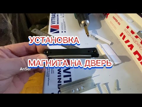 Видео: Магнитный держатель на балконную дверь. Установка и советы мастера. Магнитная защëлка на пвх дверь.