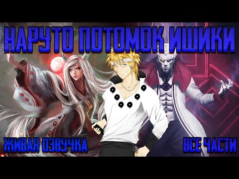 Видео: НАРУТО ПОТОМОК ИШИКИ ! Альтернативный сюжет Наруто Живая озвучка