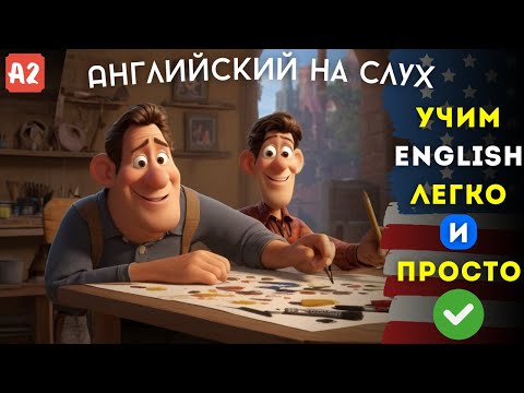 Видео: Этот простой рассказ прокачает твой АНГЛИЙСКИЙ | Английский язык на слух для начинающих 🎧 (А1)