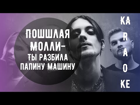 Видео: Пошлая молли-Ты разбила папину машину( Караоке, текст)