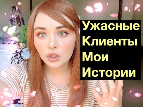 Видео: МЕНЯ УВОЛИЛИ ИЗ ЗА ДИКОЙ КЛИЕНТКИ