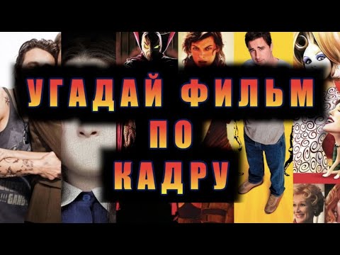 Видео: УГАДАЙ ФИЛЬМ ПО КАДРУ №6, 40 КАДРОВ