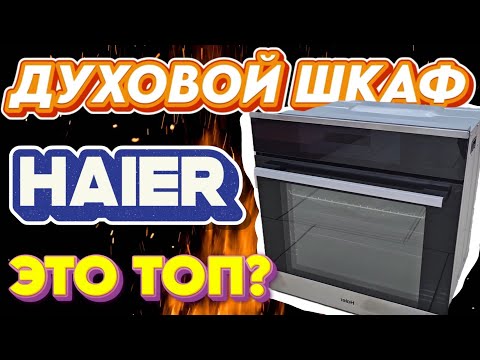 Видео: ВСТРАИВАЕМЫЙ ДУХОВОЙ ШКАФ HAIER | ПОЛНЫЙ ОБЗОР | ФУНКЦИИ | УПРАВЛЕНИЕ | ПОДКЛЮЧЕНИЕ