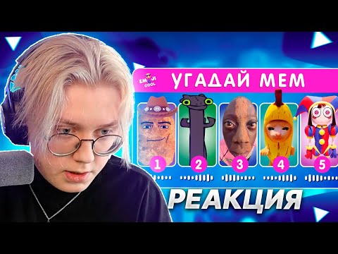 Видео: ДРЕЙК СМОТРИТ - УГАДАЙ МЕМ ПО МУЗЫКЕ / EMOJI COOL 😎