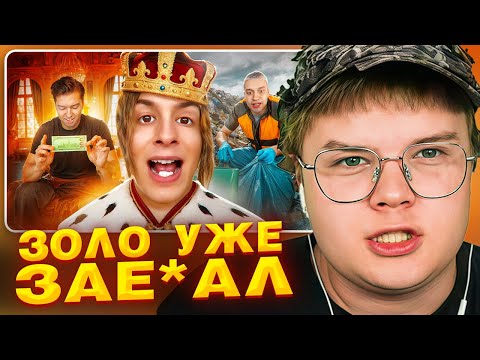 Видео: КАША СМОТРИТ: ИВАН ЗОЛО - ОТСТАЛЫЙ СЫН НЕКОГЛАЯ СЛОВИЛ ЗВЕЗДУ | РЕАКЦИЯ КАШИ